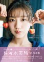 日向坂46佐々木美玲1st写真集『陽射しのパレード』裏表紙4種＆秋元康による帯コメント解禁 - 画像一覧（2/6）