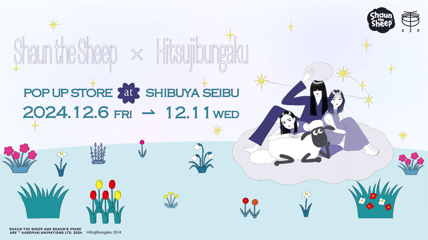 羊文学×ひつじのショーン、コラボレーションクリスマスマーケットが西武渋谷店にて開催決定