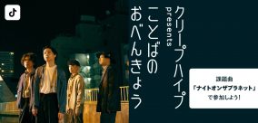 クリープハイプ、自身の歌詞を解説する生番組『ことばのおべんきょう』をTikTokにて生配信