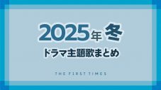 【2025年冬】ドラマ主題歌まとめ（1月〜3月クール） - 画像一覧（1/1）