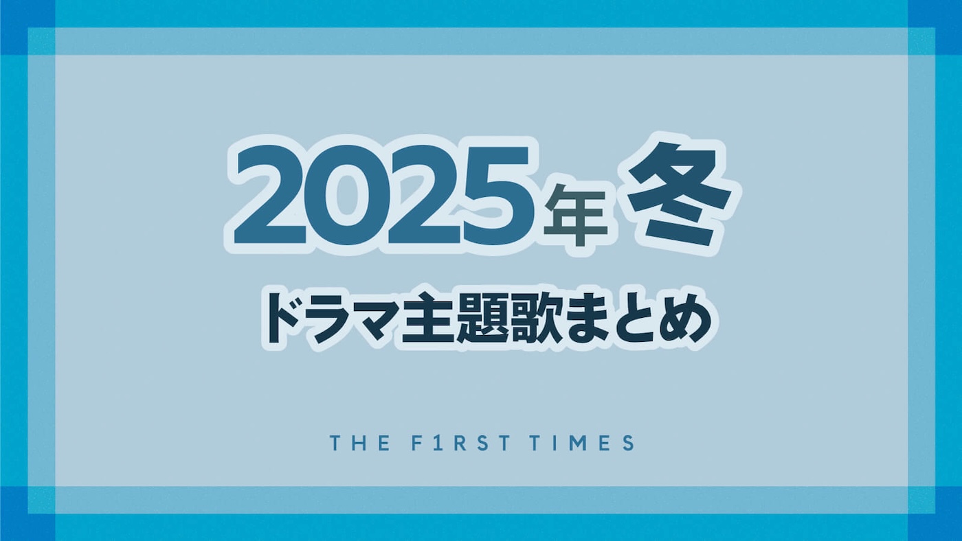 【2025年冬】ドラマ主題歌まとめ（1月〜3月クール） - 画像一覧（1/1）