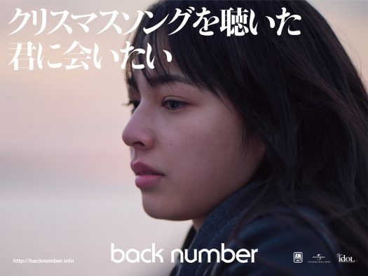 back number、「クリスマスソング」のインスパイアビジュアルを都内11ヵ所の屋外ボードで掲出