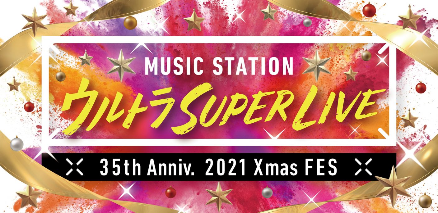 Mステ ウルトラsuper Live 21 第2弾出演アーティスト発表 超豪華35周年メドレー企画も The First Times