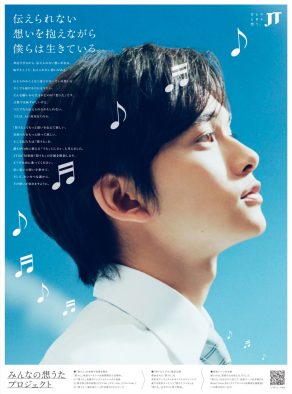 北村匠海（DISH//）が主人公を演じるJT「想うた」シリーズより「みんなの想うたプロジェクト」始動