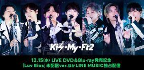 Kis-My-Ft2、DVD&Blu-ray発売記念スペシャルエディションをLINE MUSICで独占配信