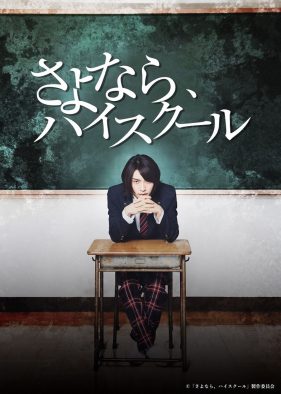 7ORDER・阿部顕嵐主演ドラマ『さよなら、ハイスクール』、Huluにて来春配信決定