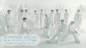 SEVENTEENのスペシャル番組が、Huluにて独占配信決定！ 新曲「あいのちから」の独占パフォーマンスも