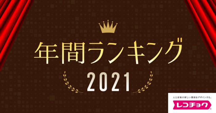 レコチョク年間ランキング発表！ YOASOBI、優里、BE:FIRSTのコメント映像公開