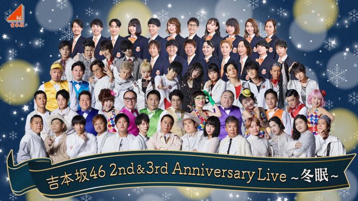 吉本坂46、“冬眠”直前に1stアルバムのリリースが決定