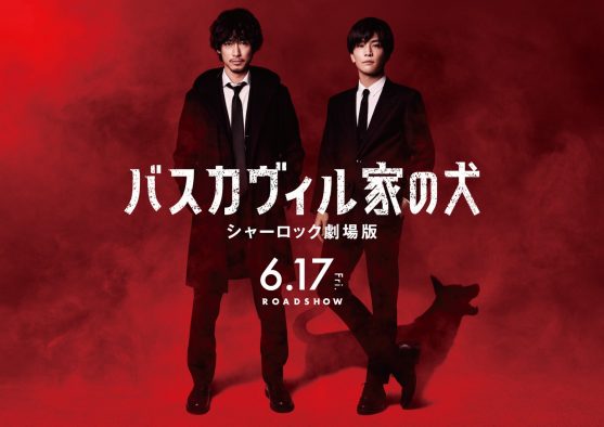 ディーン・フジオカ＆岩田剛典出演、『バスカヴィル家の犬　シャーロック劇場版』新ビジュアル公開