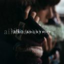 aiko、新曲「あかときリロード」の配信リリース決定。ジャケット写真も