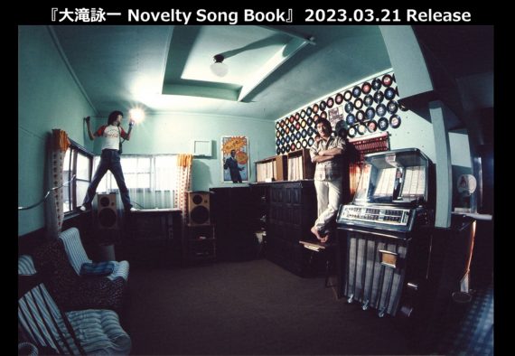 大滝詠一の多様な音楽性が堪能できる企画アルバム『大滝詠一 Novelty Song Book』リリース決定