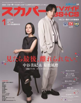 Sexy Zone・菊池風磨＆中谷美紀、『スカパー！TVガイドBS+CS』1月号表紙に登場。WOWOWドラマ『ギバーテイカー』で共演