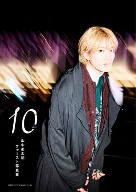 M!LK・山中柔太朗が10変化！ ファースト写真集『10ten』発売決定