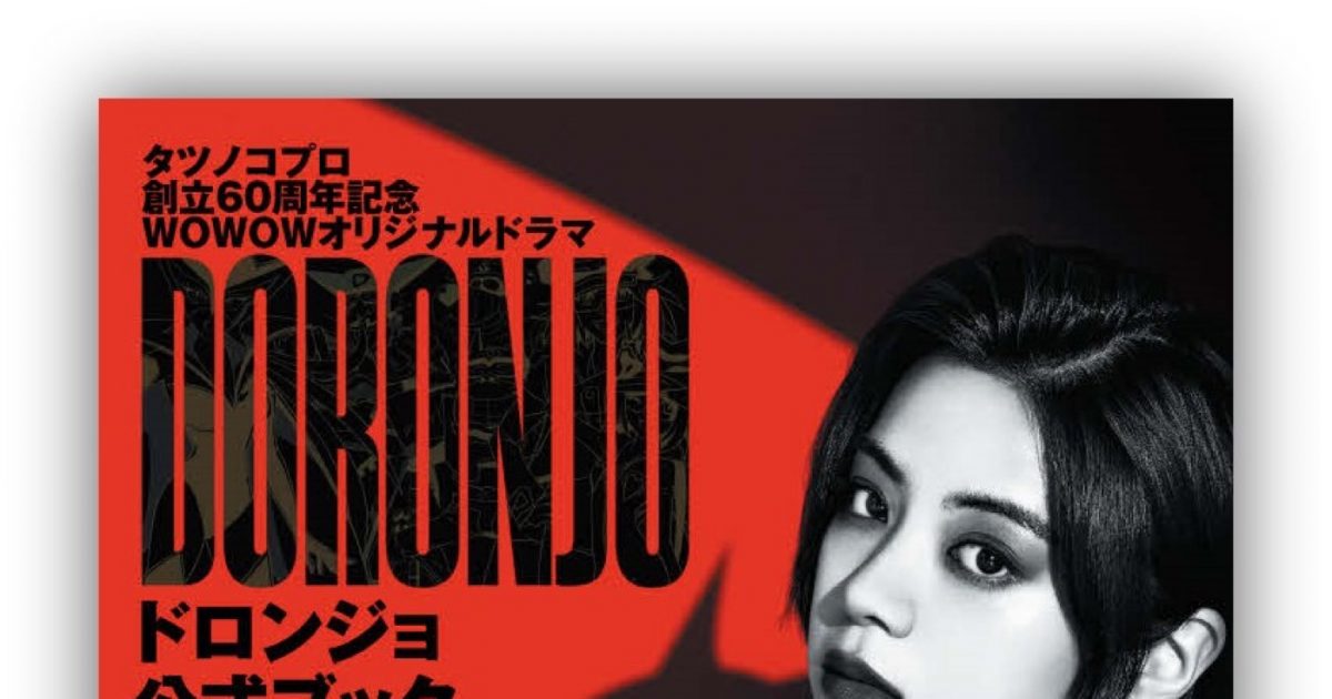 池田エライザ、主演ドラマ『doronjo／ドロンジョ』公式ブック発売 – 画像一覧（7 7） – The First Times