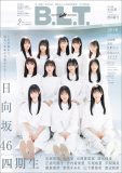 日向坂46、4期生12人が初登場する『B.L.T.2023年2月号』の表紙を公開