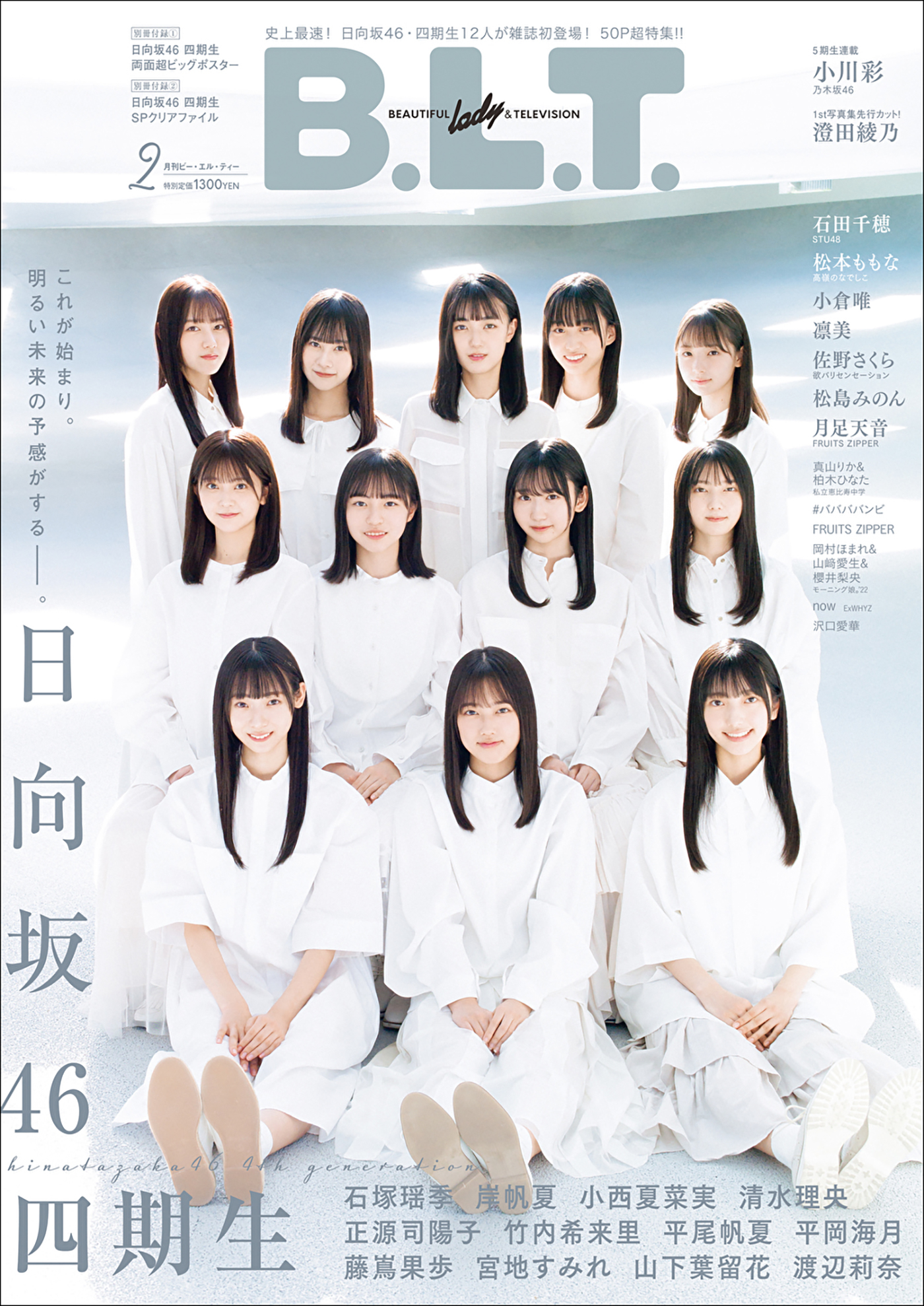 日向坂46、4期生12人が初登場する『b L T 2023年2月号』の表紙を公開 The First Times