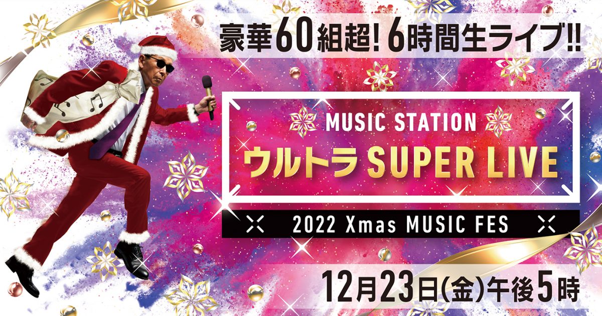 『Mステ ウルトラ SUPER LIVE 2022』のタイムテーブル発表