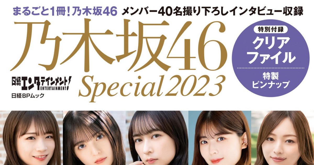 日経エンタテインメント 乃木坂46 Special 2023 - 女性アイドル