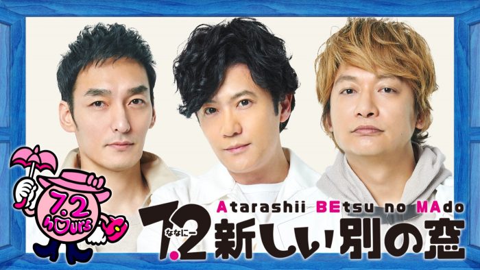 稲垣吾郎、草なぎ剛、香取慎吾出演、元日放送の『ななにー』に郷ひろみ、貴乃花、サッカー田中碧選手の出演が決定