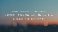 姉の結婚式のために書き下ろした「ウエディング」がSNSで話題沸騰！ 音田雅則、初ライブがオンラインにて開催決定 - 画像一覧（3/3）