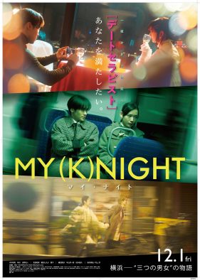 THE RAMPAGE川村壱馬＆RIKU＆吉野北人トリプル主演！ 映画『MY (K)NIGHT　マイ・ナイト』オリジナルサウンドトラックが配信リリース