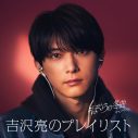 俳優・吉沢亮、ユニバーサル ミュージック「＃ぼくらの冬曲キャンペーン」TVCMに出演！ 吉沢が選曲したプレイリストも公開 - 画像一覧（5/10）