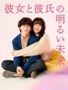 Aぇ! group末澤誠也×関水渚W主演ドラマ『彼女と彼氏の明るい未来』放送決定 - 画像一覧（1/1）