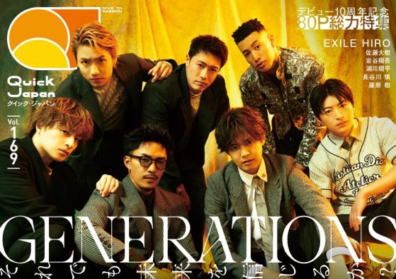 GENERATIONS＆FANTASTICS『クイック・ジャパン』に登場