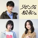 中島健人主演ドラマ『リビングの松永さん』シェアハウスメンバー全員が解禁！「ほんとに優しい人しかいない」（中島） - 画像一覧（1/1）