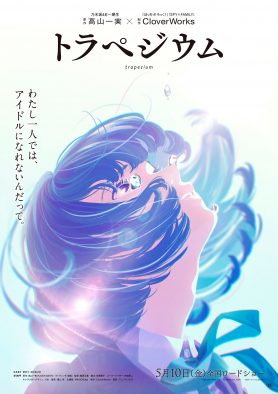 高山一実の小説家デビュー作『トラペジウム』のアニメ映画化が決定！ MAISONdesが手掛けた主題歌を使用した特報も公開