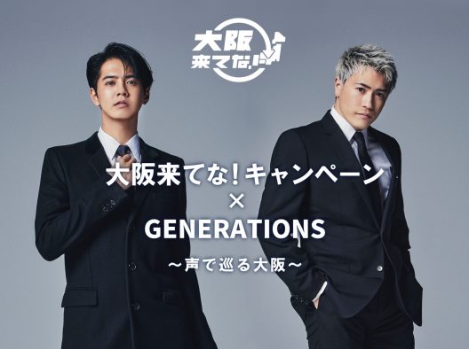 GENERATIONSの片寄涼太と中務裕太が、地元・大阪を音声でナビゲート。『大阪来てな！キャンペーン』とコラボ