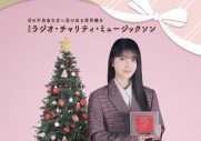 『乃木坂46のANN』4時間SPも！『第49回 ラジオ・チャリティ・ミュージックソン』のSPゲストや特別企画が発表 - 画像一覧（1/1）