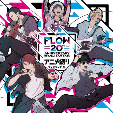 FLOW、2023年夏に行った『アニメ縛りフェスティバル』の映像作品化が決定