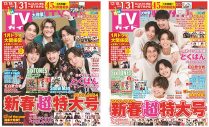 SixTONES『月刊TVガイド新春超特大号』表紙は“パーティー”＆“リラックス”の2パターン - 画像一覧（1/1）