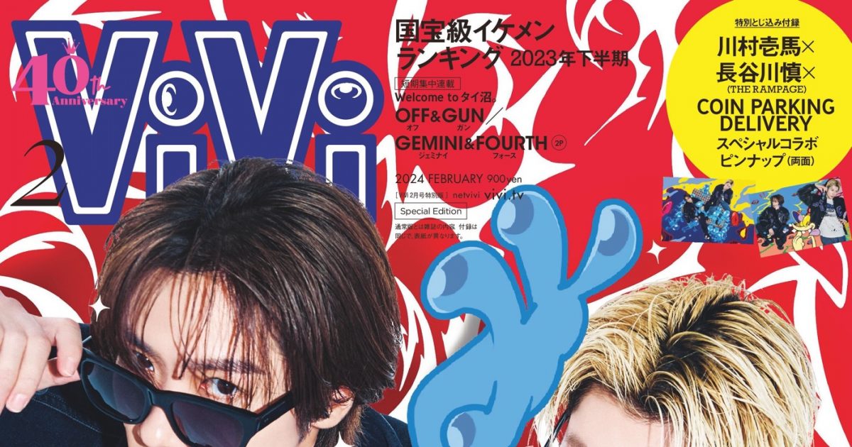 THE RAMPAGE川村壱馬＆長谷川慎『ViVi』特別版表紙に登場！ かずまこ