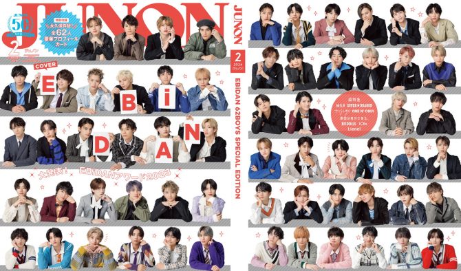 EBiDAN 9グループ、総勢62名が『JUNON』最新号に降臨！ 特別版では、表紙＆裏表紙をジャック