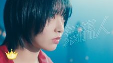 ≒JOY、メジャーデビューに向けて決意表明する「無謀人」MV公開。センターは江角怜音 - 画像一覧（1/1）