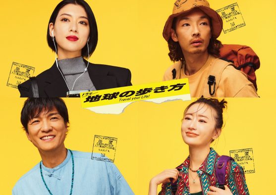 三吉彩花、森山未來、松本まりか、森山直太朗が『ドラマ 地球の歩き方』で世界の旅へ！ OPテーマはTempalay