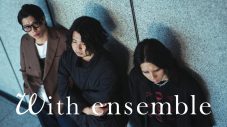 SIX LOUNGE、TikTok再生回数2.3億超えのバズ曲「リカ」をオーケストラアレンジで披露！ 『With ensemble』初登場 - 画像一覧（1/1）