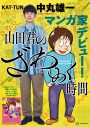 KAT-TUN中丸雄一、初マンガ単行本『山田君のざわめく時間』書店店頭ポスター＆POPデザイン公開 - 画像一覧（2/3）