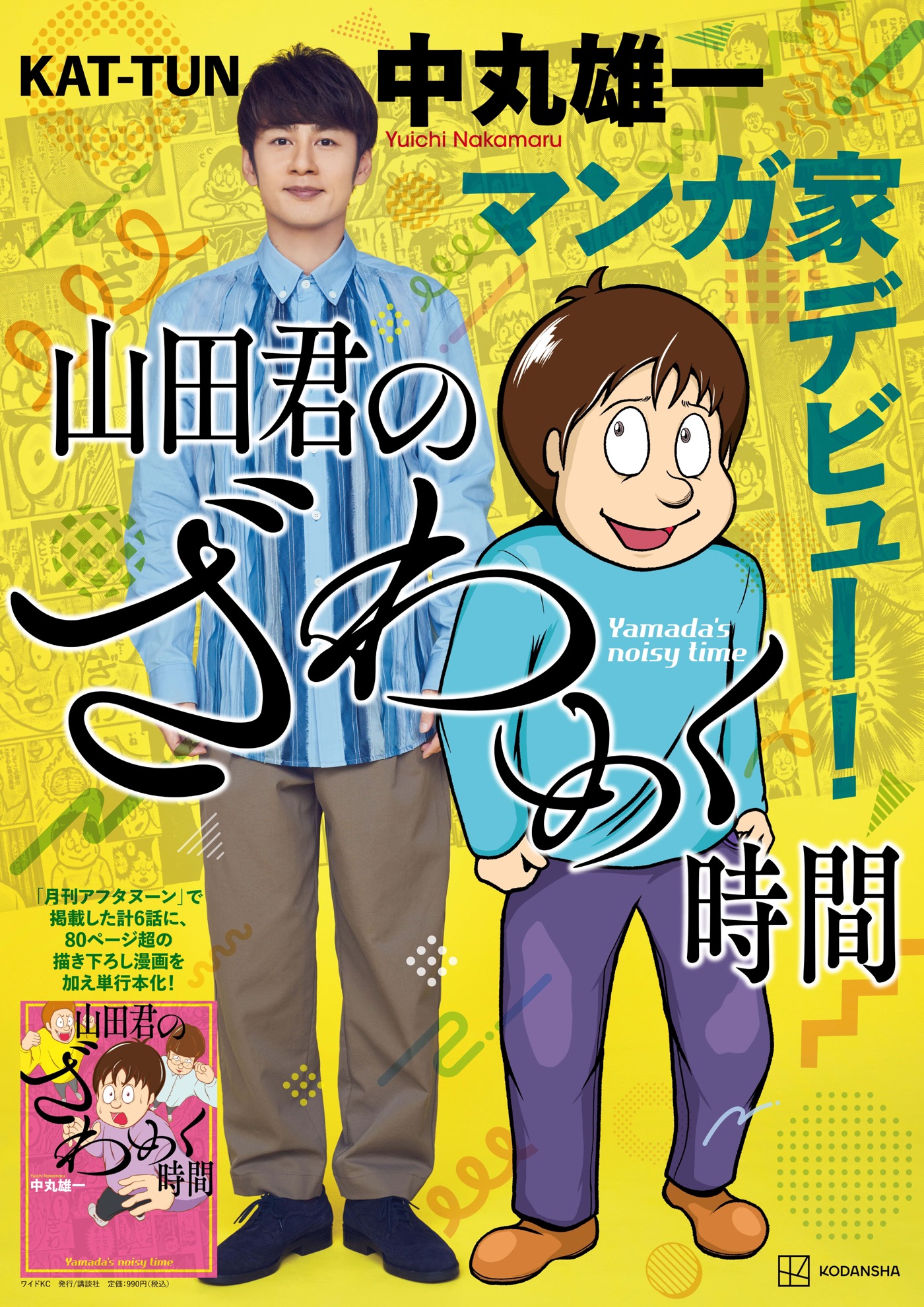 KAT-TUN中丸雄一、初マンガ単行本『山田君のざわめく時間』書店店頭ポスター＆POPデザイン公開 – 画像一覧（2/3） – THE FIRST  TIMES