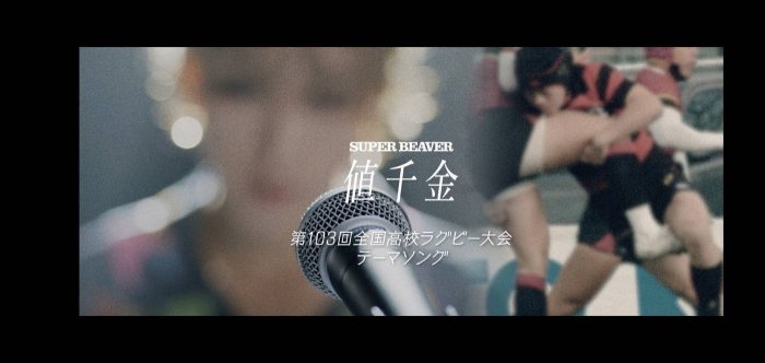 SUPER BEAVERの新曲「値千金」が使用された『第103回全国高校ラグビー大会』スペシャル映像公開