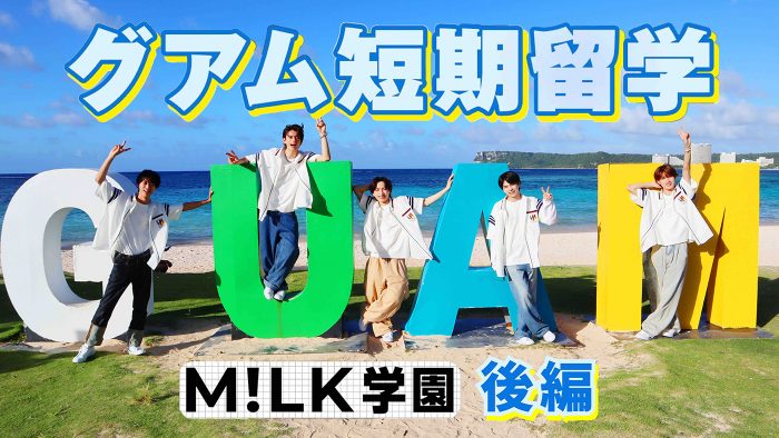 M!LK、ニューシングル初回盤B特典映像「M!LK学園　短期留学編 ～後編～」のティザー公開！ メンバーがグアムでアクティビティを満喫