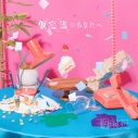 原因は自分にある。コンセプトEP『仮定法のあなたへ』リリース決定！ 鮮やかな色使いが印象的な新ビジュアルも解禁 - 画像一覧（2/3）