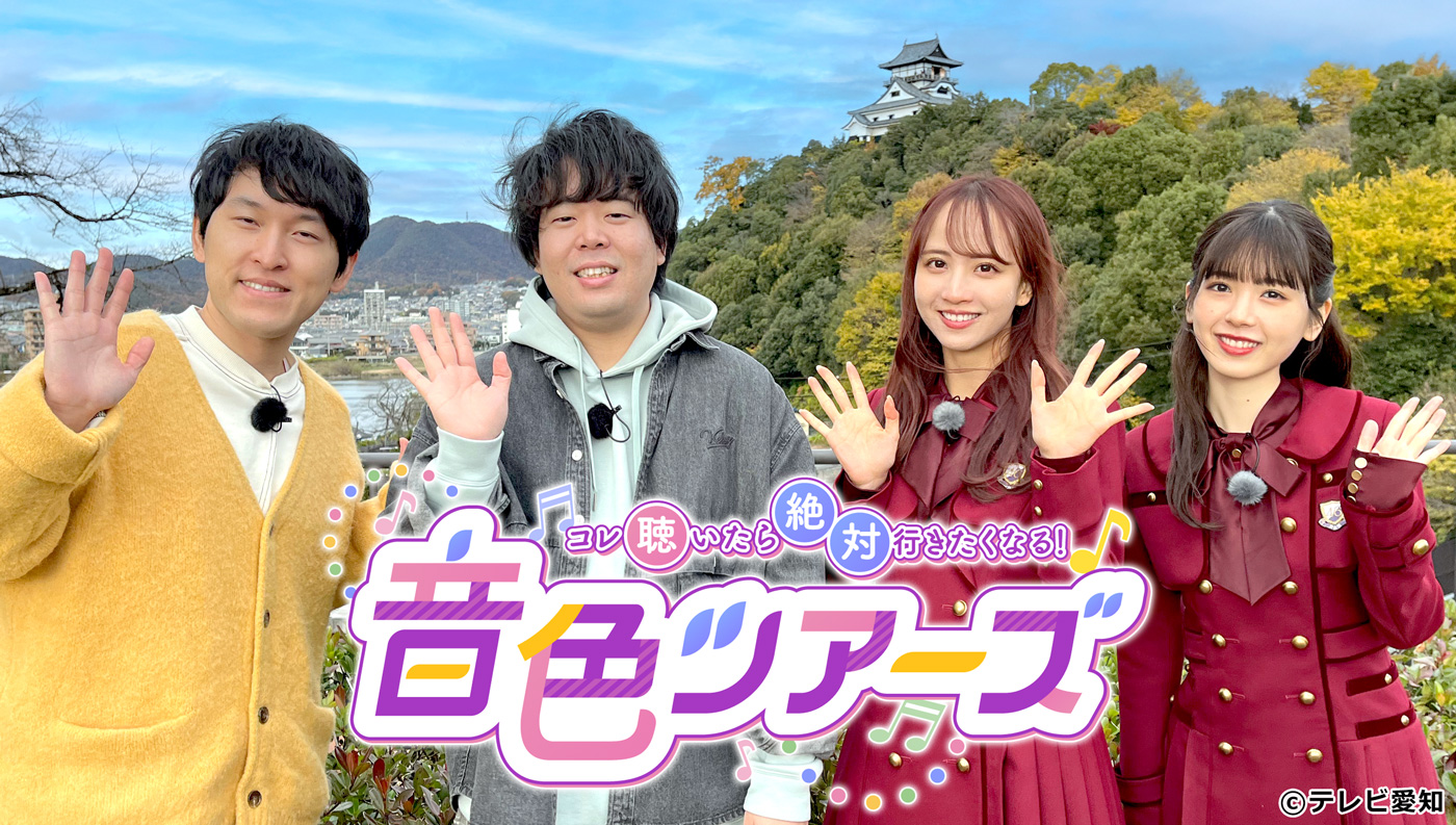 乃木坂46佐藤楓＆筒井あやめ、地元・愛知県で宮下草薙と“音色探し”の旅