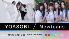 YOASOBIとNewJeansの快進撃を徹底分析！ NHKスペシャル『世界に響く歌 ～日韓POPS新時代～』放送決定 - 画像一覧（4/4）