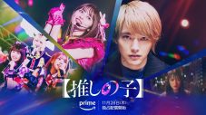 ドラマ『【推しの子】』第2弾予告解禁！映画本編特別映像がPrime Videoにて先行解禁決定 - 画像一覧（1/1）