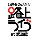 いきものがかり『路上ライブ at武道館』アーカイブ配信スタート！『情熱大陸』チーム制作のドキュメンタリー映像も - 画像一覧（3/3）