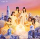 日向坂46、13枚目シングル「卒業写真だけが知ってる」のジャケット公開！テーマは「SHINE IN THE SUN（日向で照らす）」 - 画像一覧（6/6）